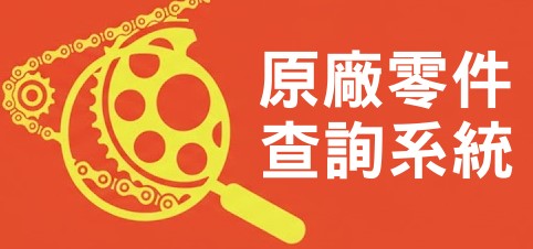 原廠零件查詢系統