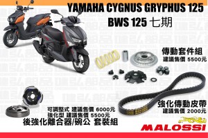 MALOSSI 勁戰六代/BWS 水冷車型專用套件